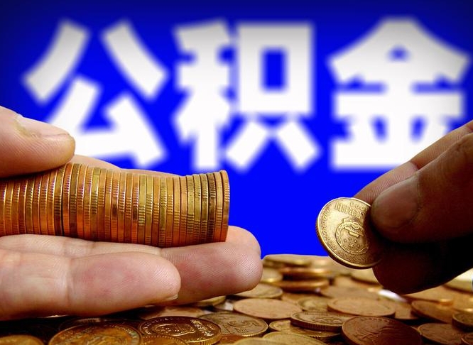 公积金是一定要交的吗-南城公积金代办平台